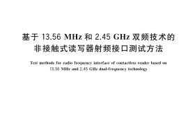 GB／T 33739-2017 基于13.56MHz和2.45GHz双频技术的非接触式读写器射频接口测试方法