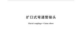 GB／T 5630-2008 扩口式弯通管接头