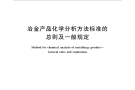 GB／T 1467-2008 冶金产品化学分析方法标准的总则及一般规定