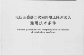 DLT1152-2012 电压互感器二次回路电压降测试仪通用技术条件
