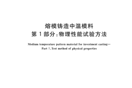 GB／T 42603.1-2023 熔模铸造中温模料 第1部分：物理性能试验方法