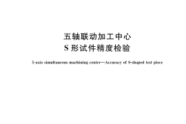 GB／T 39967-2021 五轴联动加工中心 S形试件精度检验