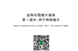 GB／T 16457.1-2023 金刚石圆锯片基体 第1部分：用于焊接锯片(1)