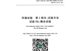 GB／T 2423.56-2023 环境试验 第2部分：试验方法 试验Fh：宽带随机振动和导则