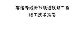 TZ216-2007 客运专线无砟轨道铁路工程施工技术指南