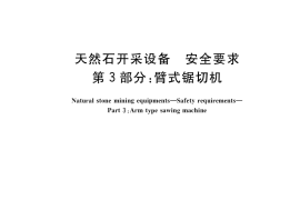 GB／T 33933.3-2017 天然石开采设备 安全要求 第3部分：臂式锯切机