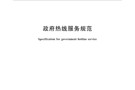 GB／T 33358-2016 政府热线服务规范