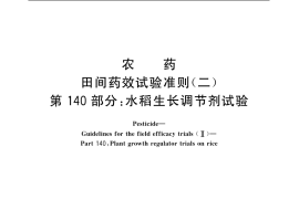 GB／T 17980.140-2004 农药 田间药效试验准则(二) 第140部分：水稻生长调节剂试验