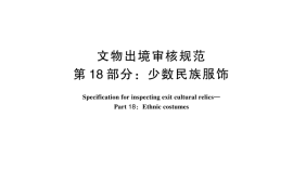 GBT 33290.18-2024 文物出境审核规范 第18部分：少数民族服饰(1)