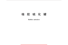 GB／T 25935-2010 橡胶硫化罐