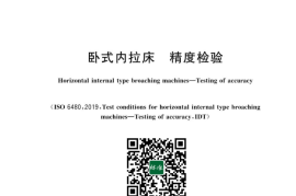 GB 4680-2023 卧式内拉床　精度检验