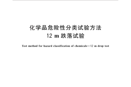 GB／T 27835-2011 化学品危险性分类试验方法 12m跌落试验