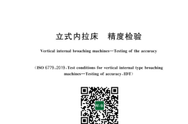 GB 6472-2023 立式内拉床　精度检验