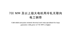 GB／T 37591-2019 700MW及以上级大电机用冷轧无取向电工钢带