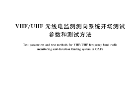 GB／T 34089-2017 VHF UHF无线电监测测向系统开场测试参数和测试方法
