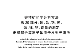 GB／T 8151.20-2012 锌精矿化学分析方法 第20部分：铜、铅、铁、砷、镉、锑、钙、镁量的测定 电感耦合等离子体原子发射光谱法