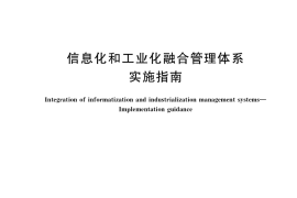 GB／T 23002-2017 信息化和工业化融合管理体系 实施指南