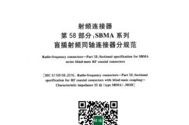 GB／T 11313.58-2023 射频连接器 第58部分：SBMA系列盲插射频同轴连接器分规(1)