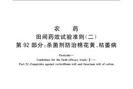 GB／T 17980.92-2004 农药 田间药效试验准则(二) 第92部分：杀菌剂防治棉花黄、枯萎病