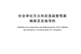 GB／T 38315-2019 社会单位灭火和应急疏散预案编制及实施导则