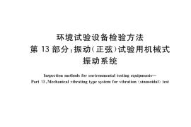 GB／T 5170.13-2018 环境试验设备检验方法 第13部分：振动(正弦)试验用机械式振动系统
