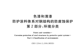 GB／T 30790.2-2014 色漆和清漆 防护涂料体系对钢结构的防腐蚀保护 第2部分 环境分类