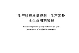 GB／T 41251-2022 生产过程质量控制 生产装备全生命周期管理