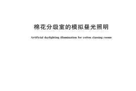 GB／T 13786-2022 棉花分级室的模拟昼光照明