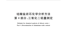 GB／T 14506.4-2010 硅酸盐岩石化学分析方法 第4部分：三氧化二铝量测定