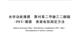 GB／T 33398-2016 光学功能薄膜 聚对苯二甲酸乙二醇酯(PET)薄膜 表面电阻测定方法