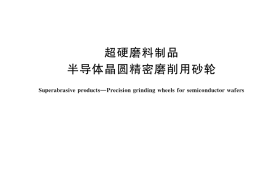 GB／T 44687-2024 超硬磨料制品 半导体晶圆精密磨削用砂轮