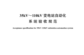 DLT1101-2009 35kV～110kV变电站自动化系统验收规范