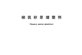 JGT164-2004 砌筑砂浆增塑剂