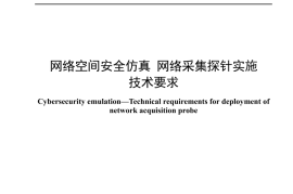 YDT 4705-2024 网络空间安全仿真 网络采集探针实施技术要求_高清正式版