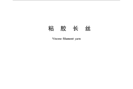 GB／T 13758-2008 粘胶长丝