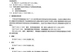 GBT1040.3-2006 塑料 拉伸性能的测定 第3部分：薄膜和薄片的试验条件