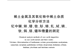 GB／T 18115.12-2006 稀土金属及其氧化物中稀土杂质化学分析方法 钇中镧、铈、镨、钕、钐、铕、钆、铽、镝、钬、铒、铥、镱和镥量的测定