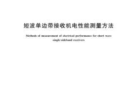GB／T 6934-2017 短波单边带接收机电性能测量方法