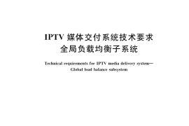 GB／T 38830-2020 IPTV媒体交付系统技术要求 全局负载均衡子系统