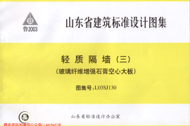 山东 L03SJ130 轻质隔墙