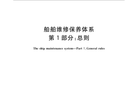GB／T 16558.1-2009 船舶维修保养体系 第1部分：总则