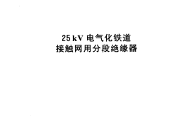 TBT3036-2002 25kV电气化铁道接触网用分段绝缘器