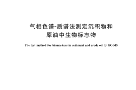 GB／T 18606-2017 气相色谱-质谱法测定沉积物和原油中生物标志物
