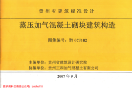 黔07J102 蒸压加气混凝土砌块建筑构造