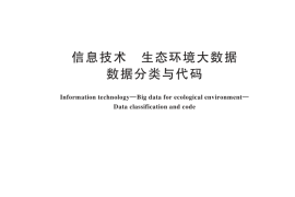 GB／T 45408-2025 信息技术 生态环境大数据 数据分类与代码