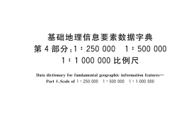 GB／T 20258.4-2019 基础地理信息要素数据字典 第4部分：1∶250000 1∶500000 1∶1 000000 比例尺