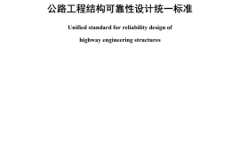 《公路工程结构可靠性设计统一标准》（JTG 2120-2020）