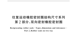 GB／T 10708.2-2000 往复运动橡胶密封圈结构尺寸系列 第2部分：双向密封橡胶密封圈