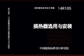 14R105 换热器选用与安装42