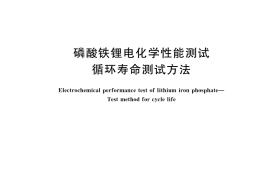 GB／T 42260-2022 磷酸铁锂电化学性能测试 循环寿命测试方法